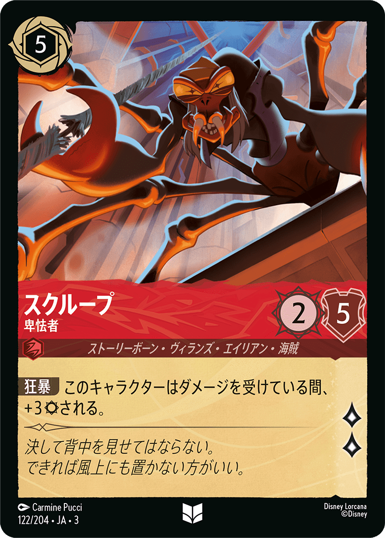 スクループ - 卑怯者(122/204･JA･3) -INTO THE INKLANDS インクランド探訪 レアリティ：アンコモン ディズニーロルカナ